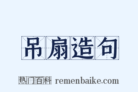吊扇造句是什么意思的图片